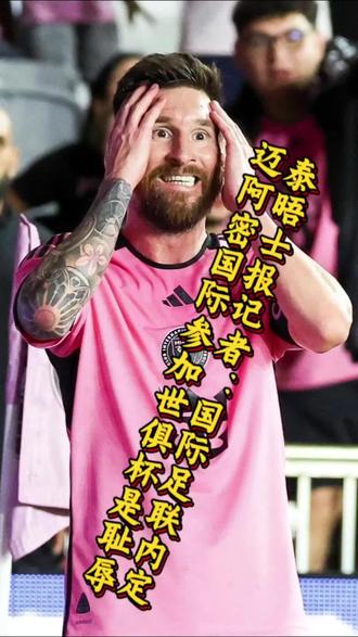 赛前专访:国际迈阿密主帅谈世俱杯目标的简单介绍 赛前专访:国际迈阿密主帅谈世俱杯目标的简单介绍