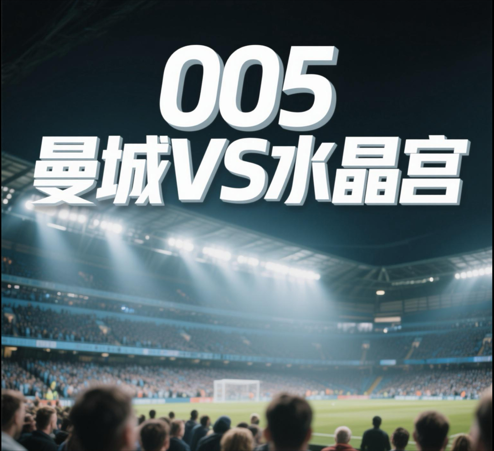 曼城大比分击败，胜负由此划分